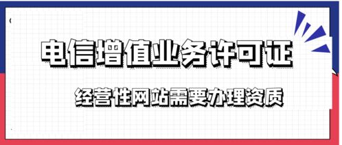 增值電信業(yè)務(wù)經(jīng)營(yíng)許可證與ICP許可證——互聯(lián)網(wǎng)企業(yè)的頭等大事