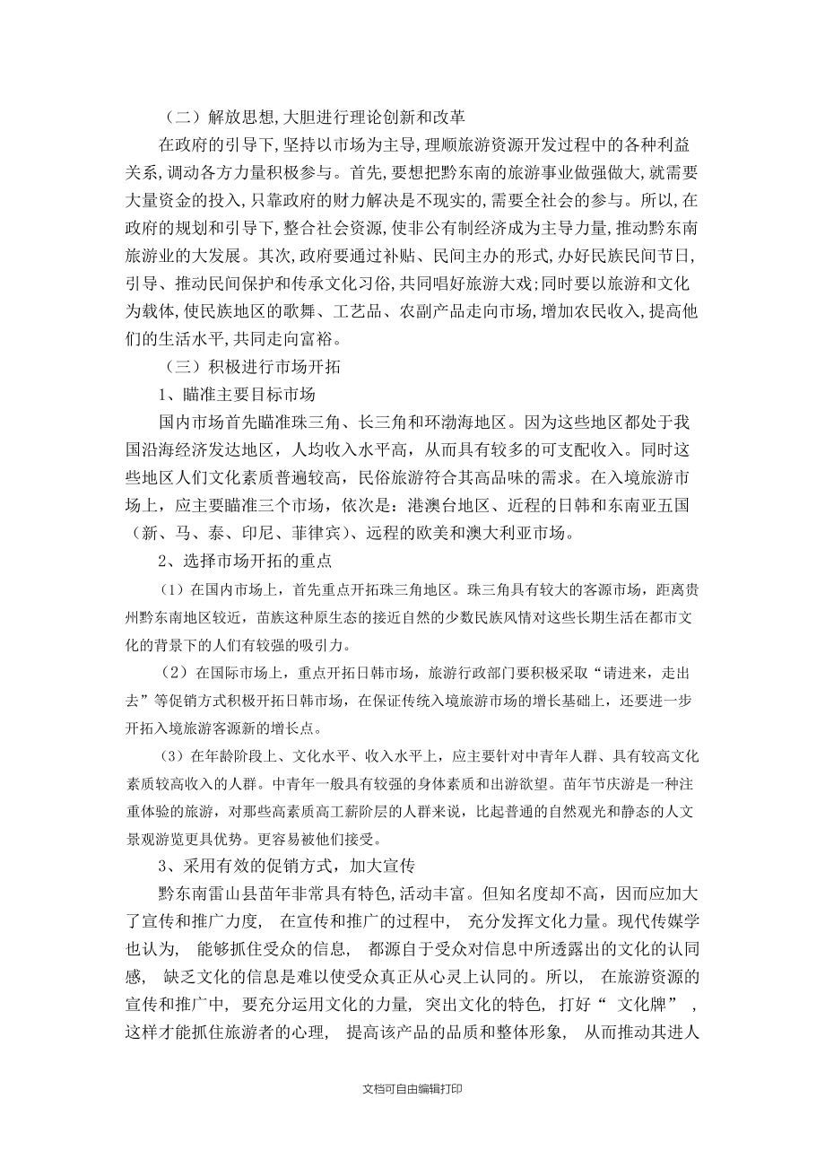 黔東南雷山縣苗年節(jié)慶營銷策劃 傳承苗鄉(xiāng)文化，打造旅游品牌